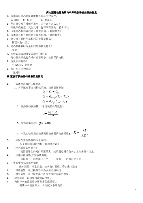 化工原理实验考题答案