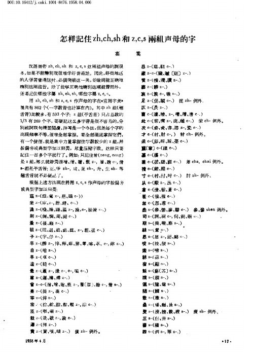 怎样记住zhchsh和zcs两组声母的字