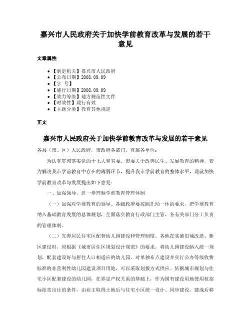 嘉兴市人民政府关于加快学前教育改革与发展的若干意见