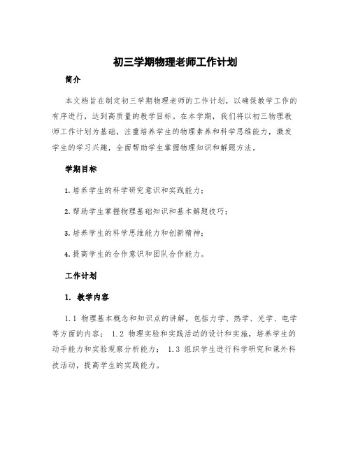 初三学期物理老师工作计划 初三物理教师工作计划 第一学期