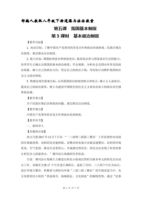 部编人教版八年级下册道德与法治5.3基本政治制度 教案