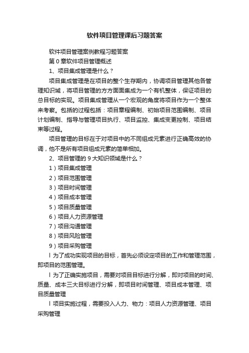 软件项目管理课后习题答案