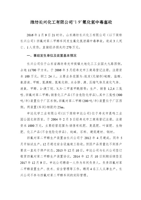 潍坊长兴化工有限公司“1·9”氟化氢中毒事故