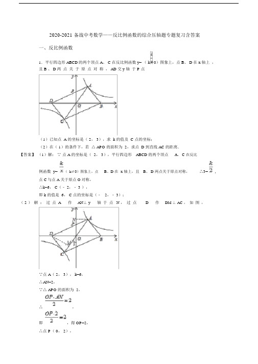 2020-2021备战中考数学——反比例函数的综合压轴题专题复习含答案.docx