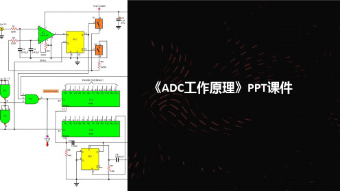 《ADC工作原理》课件