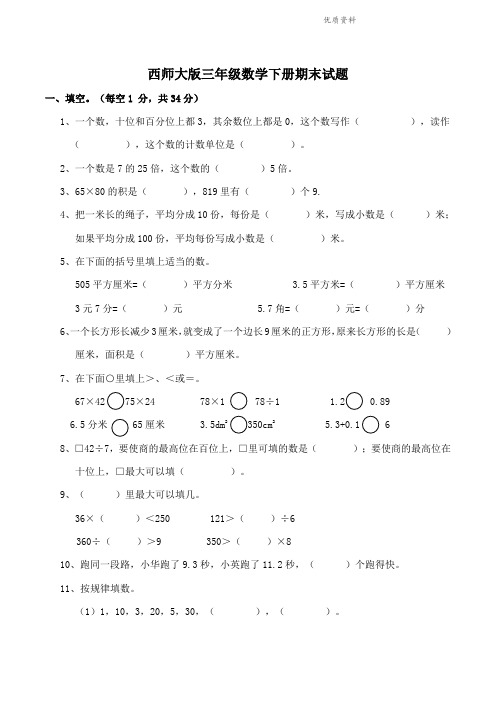 2021年西师大版三年级数学下册期末试题(附答案) (2).doc