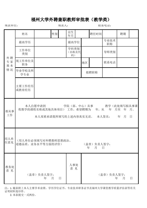 外聘兼职教师审批表(教学类)