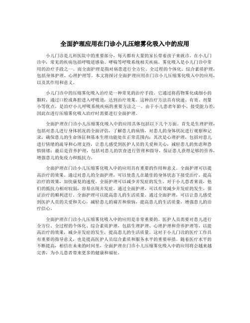 全面护理应用在门诊小儿压缩雾化吸入中的应用