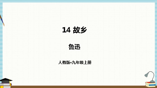 部编人教版语文九年级上册《14故乡》教学课件