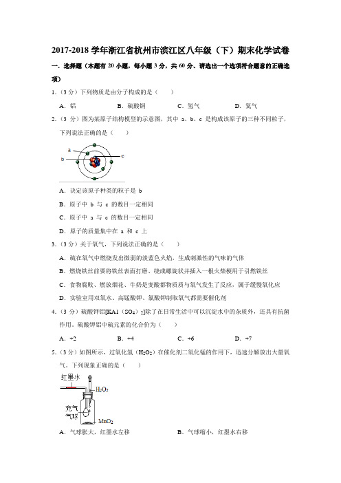 2017-2018学年浙江省杭州市滨江区八年级(下)期末科学试卷化学部分(解析版)