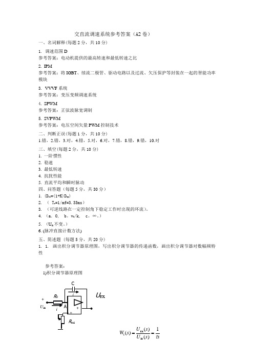 交直流调速系统参考答案(B)