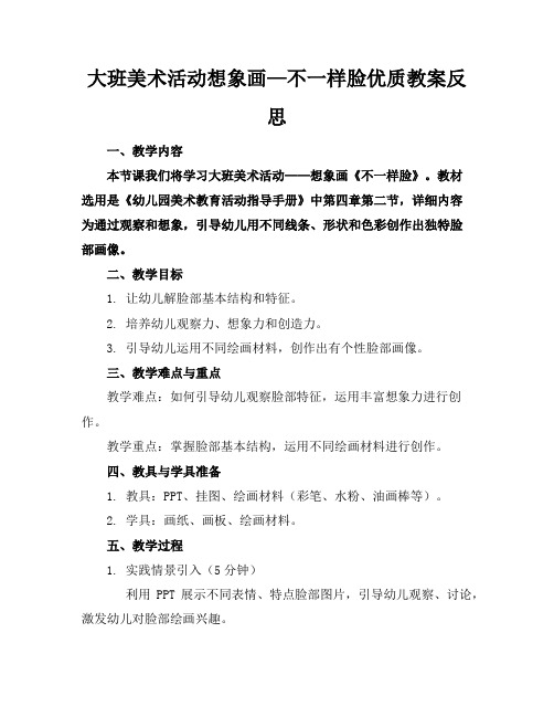 大班美术活动想象画—不一样的脸优质教案反思