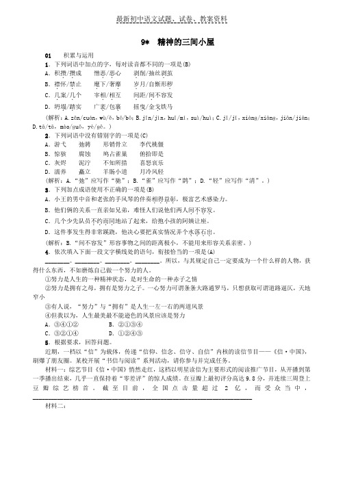 【精品】九年级语文上册9精神的三间小屋习题新人教版word版