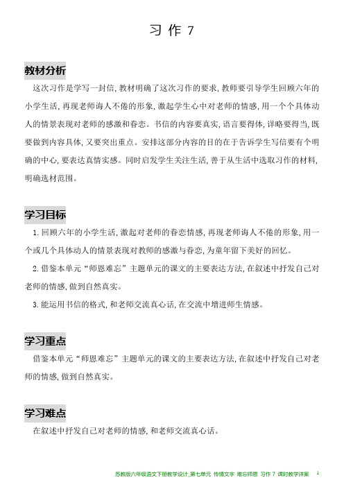 苏教版六年级语文下册教学设计_第七单元 传情文字 难忘师恩 习作7