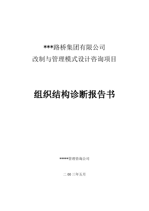 XX省路桥集团有限公司改制与管理模式设计咨询项目组织结构诊断报告书