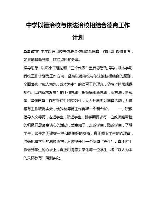 中学以德治校与依法治校相结合德育工作计划