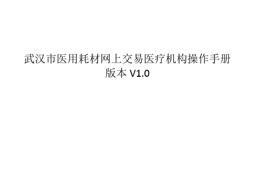 武汉市医用耗材网上交易医疗机构操作手册