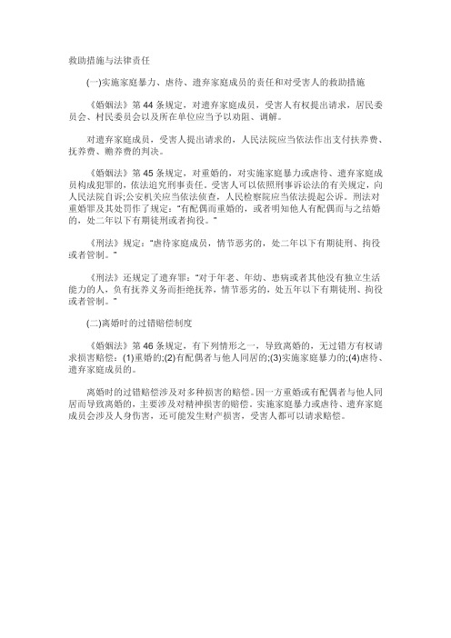 黑龙江事业单位考试公共基础知识：婚姻法之救助措施与法律责任