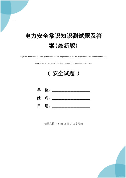 电力安全常识知识测试题及答案(最新版)