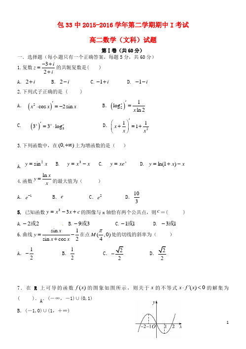 内蒙古包头市第三十三中学高二数学下学期期中试题(I)