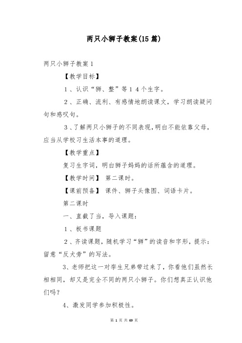 两只小狮子教案(15篇)