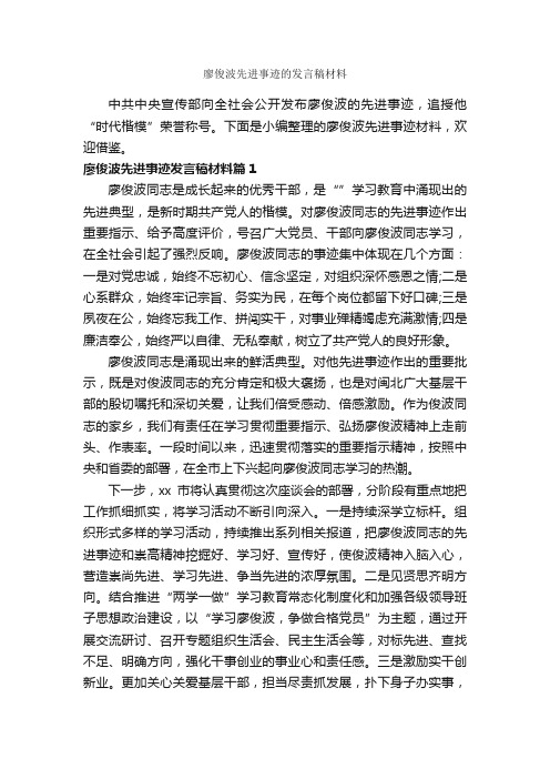 廖俊波先进事迹的发言稿材料_发言稿_