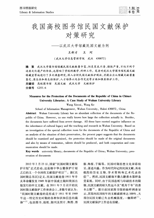 我国高校图书馆民国文献保护对策研究——以武汉大学馆藏民国文献为例