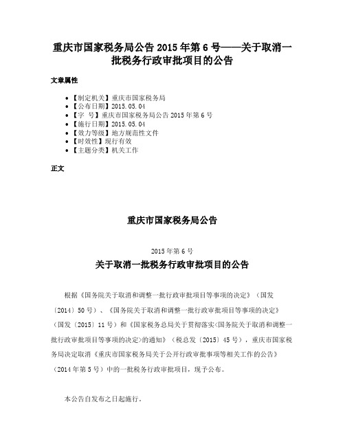 重庆市国家税务局公告2015年第6号——关于取消一批税务行政审批项目的公告