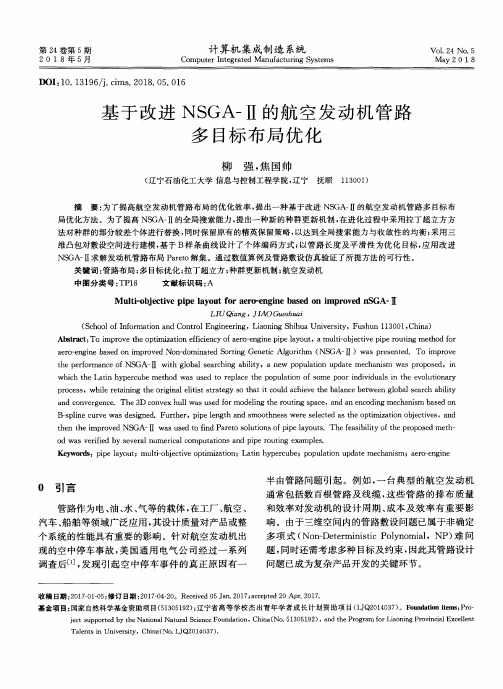 基于改进NSGA-Ⅱ的航空发动机管路多目标布局优化
