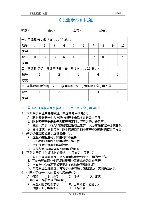 (完整版)《职业素养》试题