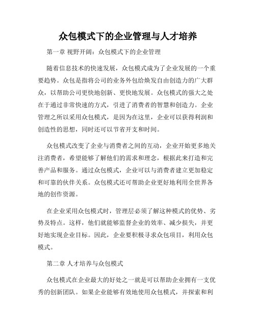 众包模式下的企业管理与人才培养