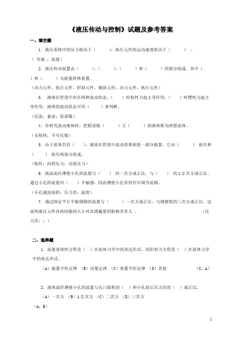 大学《液压传动与控制》试题及参考答案