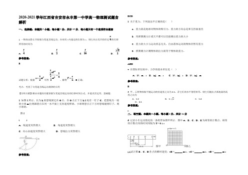 2020-2021学年江西省吉安市永丰第一中学高一物理测试题带解析