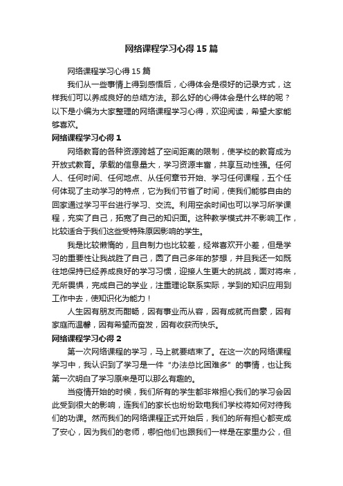 网络课程学习心得15篇