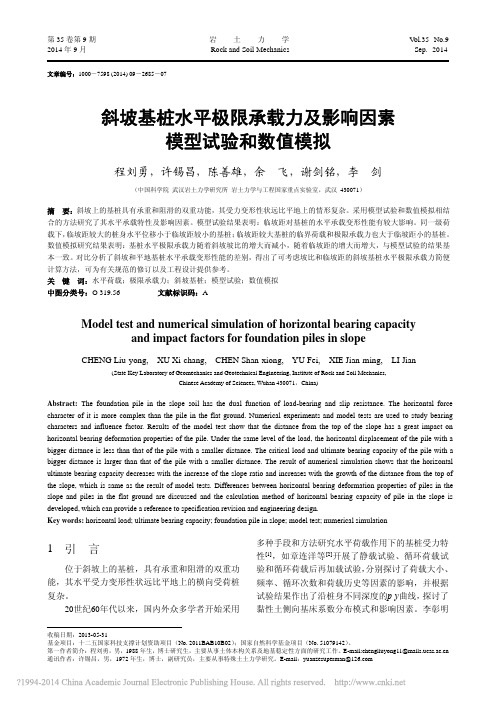 斜坡基桩水平极限承载力及影响因素模型试验和数值模拟_程刘勇