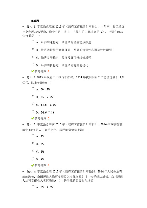 【VIP专享】《2015年政府工作报告》重要试题及答案