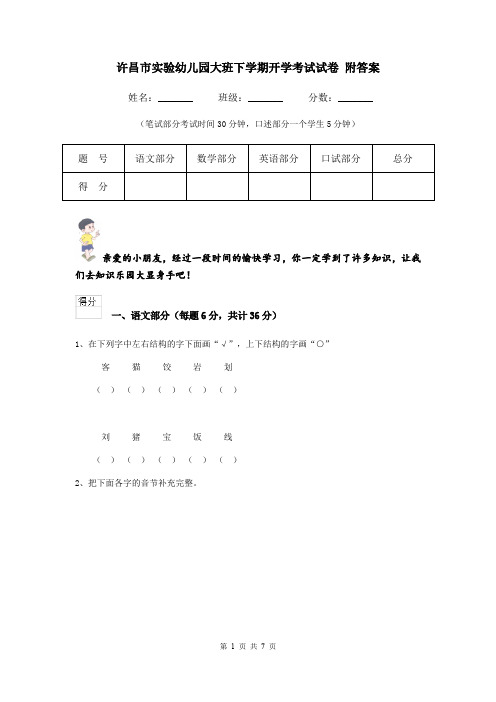 许昌市实验幼儿园大班下学期开学考试试卷 附答案