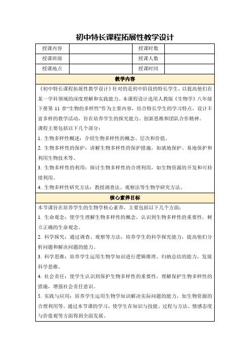 初中特长课程拓展性教学设计