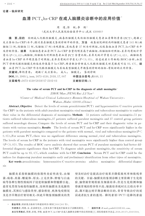 血清PCT、hs-CRP在成人脑膜炎诊断中的应用价值