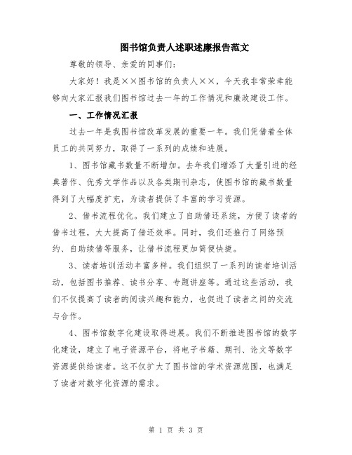 图书馆负责人述职述廉报告范文