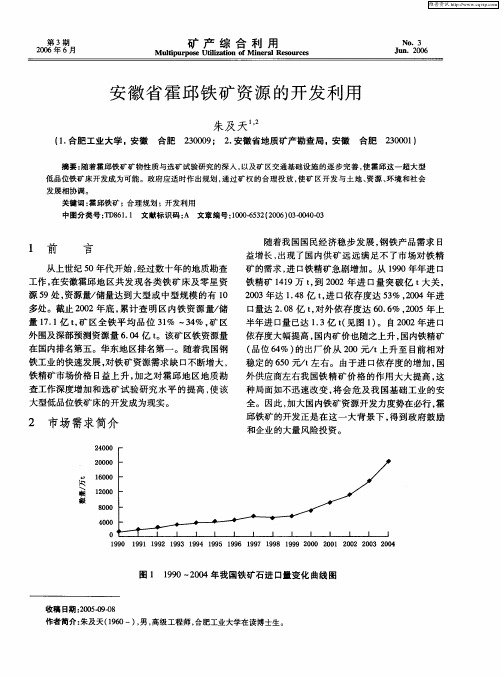 安徽省霍邱铁矿资源的开发利用