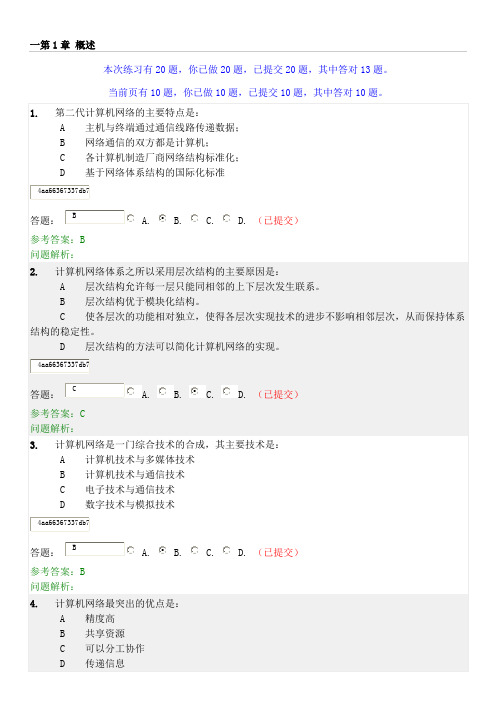 计算机网络：随堂练习(重点)答案