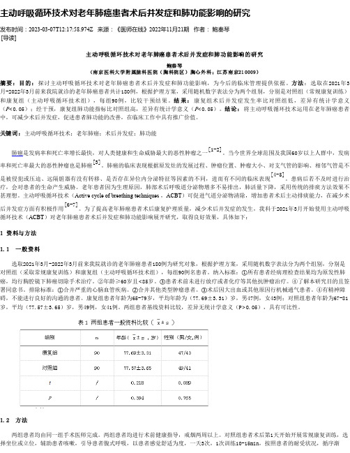 主动呼吸循环技术对老年肺癌患者术后并发症和肺功能影响的研究