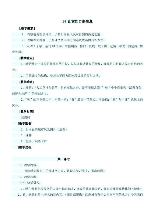 最新小学语文版S版四年级语文上册 14(教案) 让它们自由生息教案1