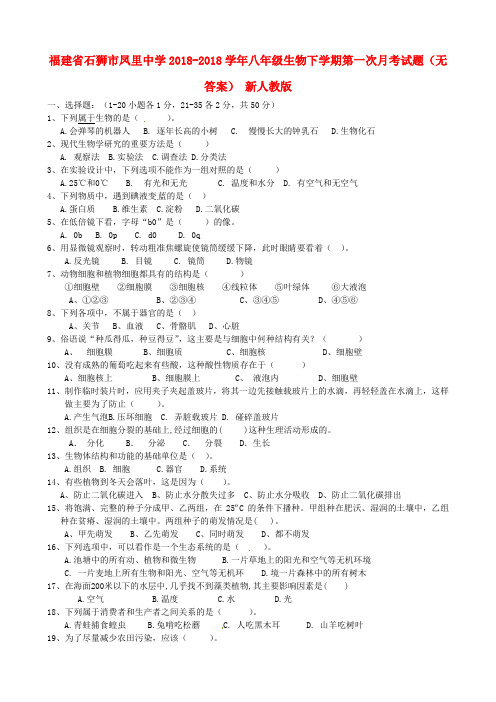 最新-福建省石狮市2018学年八年级生物下学期第一次月