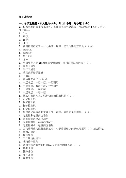 重庆大学网教作业答案-建筑施工技术 ( 第1次 )