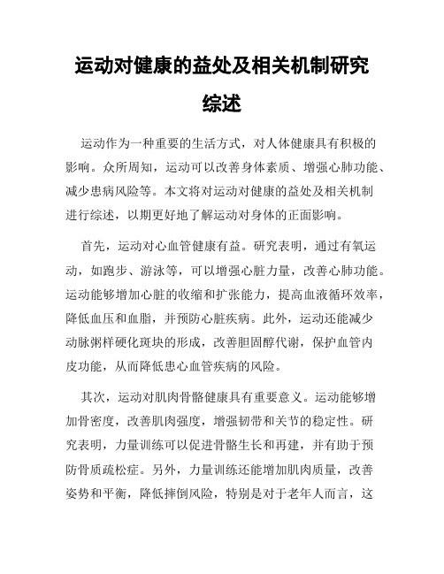 运动对健康的益处及相关机制研究综述