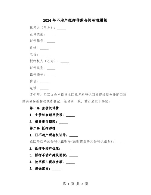 2024年不动产抵押借款合同标准模板（二篇）