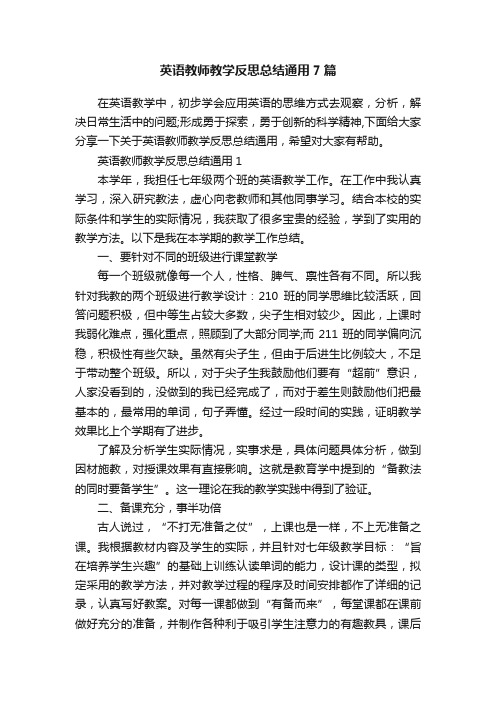 英语教师教学反思总结通用7篇