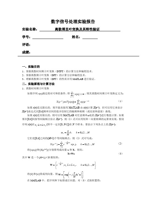 数字信号处理 实验 离散傅里叶变换及其特性验证